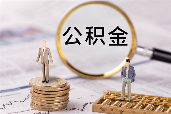 姜堰离职可以取出全部公积金吗（离职后可以取出全部公积金吗）