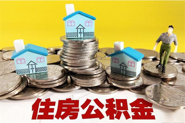 姜堰辞职可以取出公积金吗（辞职可取住房公积金）