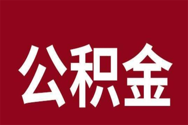 姜堰离职公积金如何取取处理（离职公积金提取步骤）