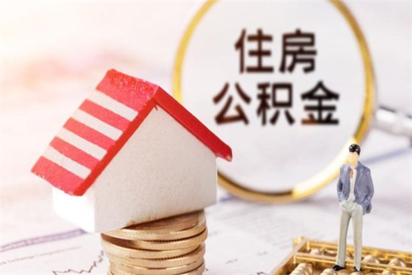 姜堰公积金辞职了可以取吗（住房公积金辞职能取吗）