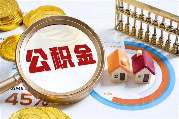 姜堰公积金怎么可以取出来（怎样可以取出住房公积金卡里的钱）