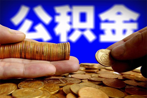 姜堰封存后提公积金流程（已经封存的公积金如何提取）