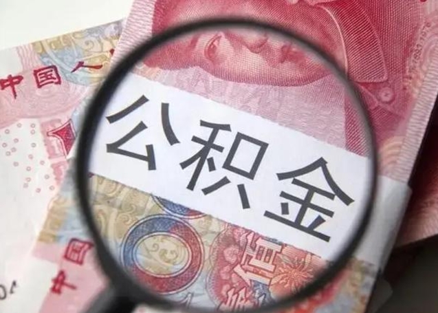 姜堰离职能提出公积金吗（离职是否可以提取公积金）