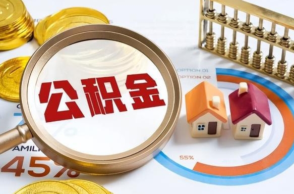 姜堰封存了住房公积金怎么取出来（已封存住房公积金个人怎么提取）