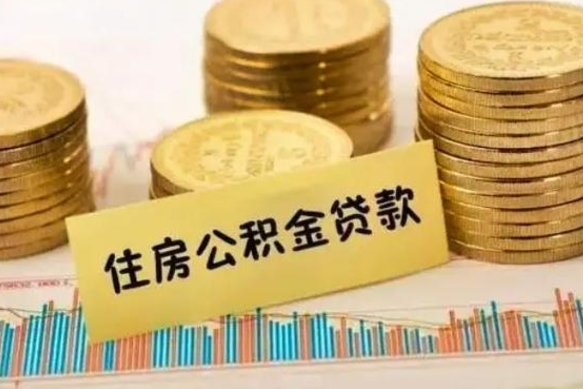 姜堰离职公积金有必要取出来吗（离职了公积金有没有必要提）