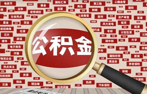 姜堰住房公积金怎么取（怎么取住房公积金?）