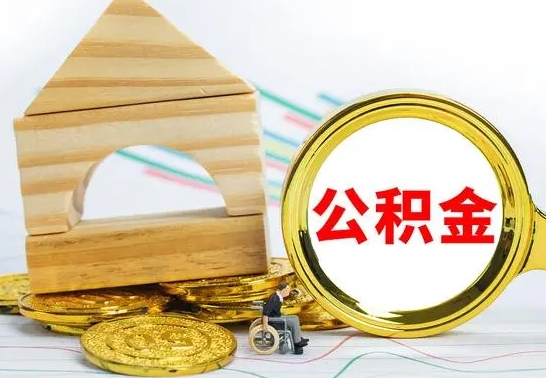 姜堰离职了公积金多长时间能取出来（离职了公积金要多久才能取出来）