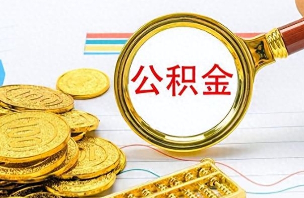 姜堰离职了住房公积金怎么取（离职后,公积金怎么取）